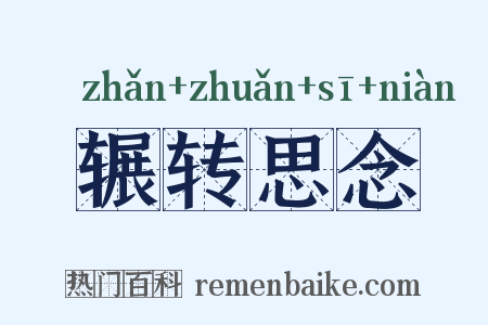 辗转思念是什么意思的图片
